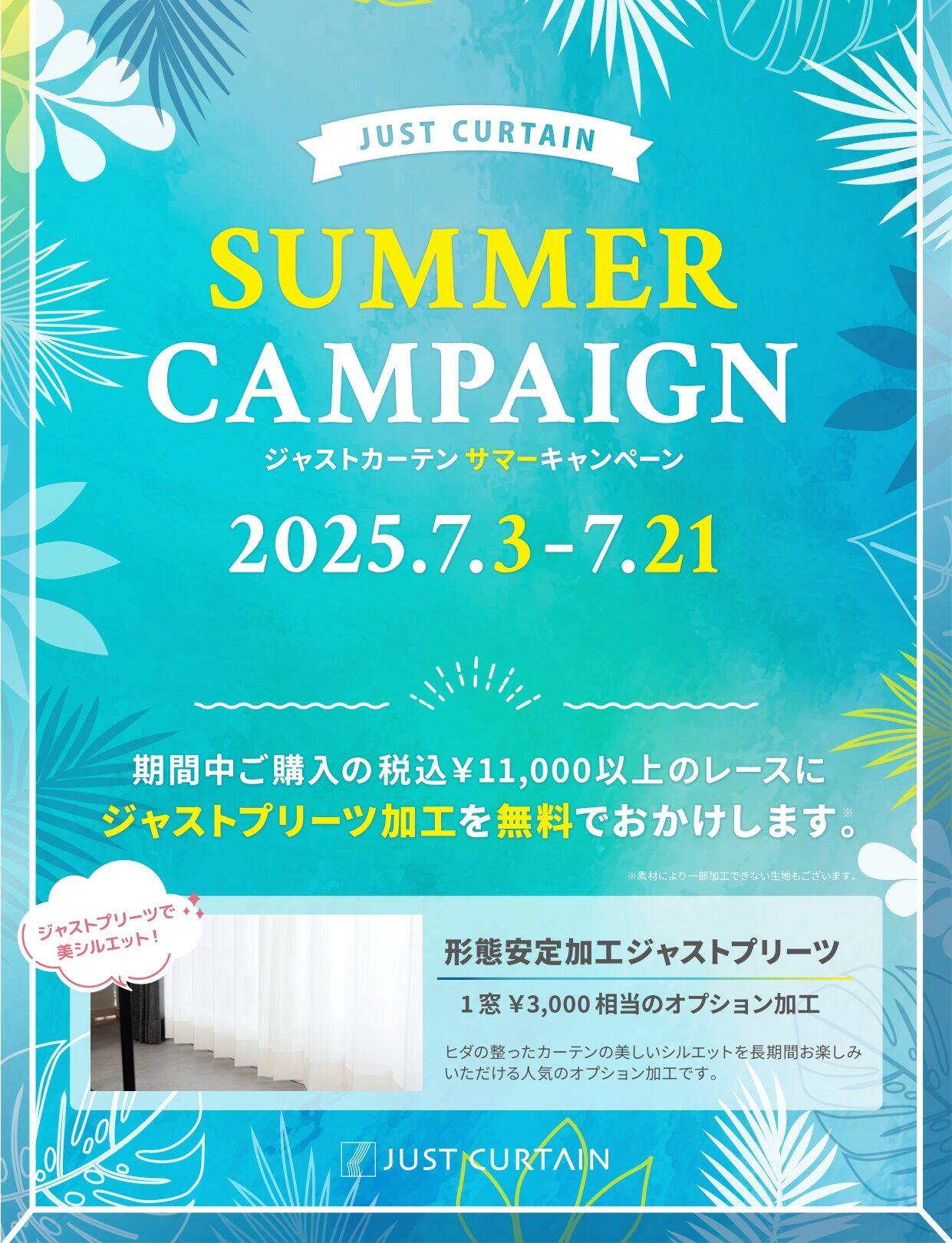 サマーキャンペーン開催中です!