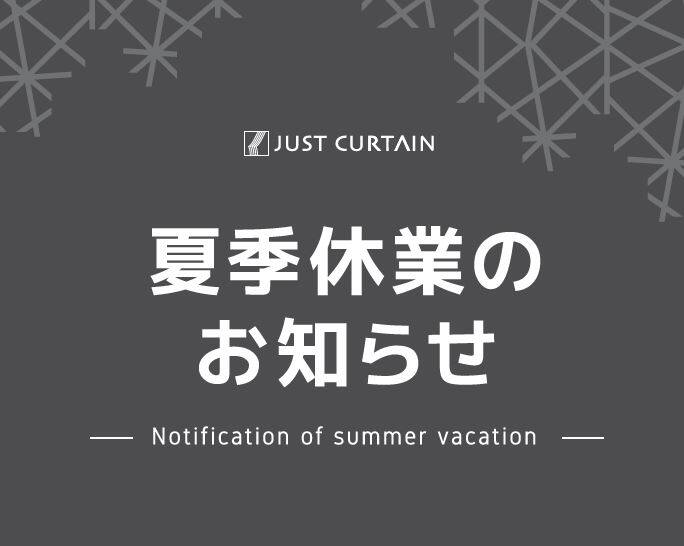 ジャストカーテン和歌山岩出店：2025夏季休業について8/12(火)-14(木)