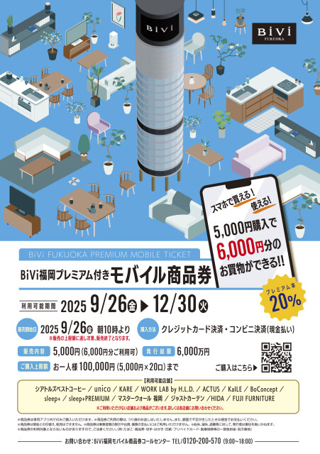 Bivi福岡　プレミアム付きモバイル商品券発売⭐