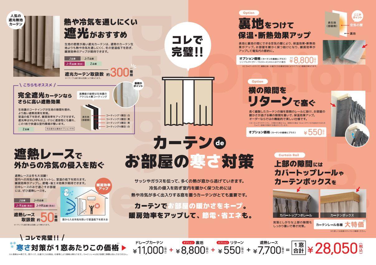カーテンで寒さ対策はいかがですか？