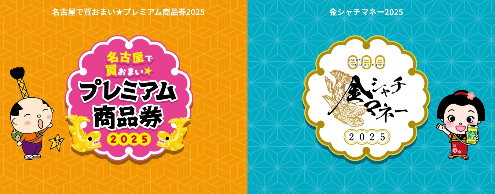 名古屋 プレミアム商品券・金シャチマネーご利用いただけます!