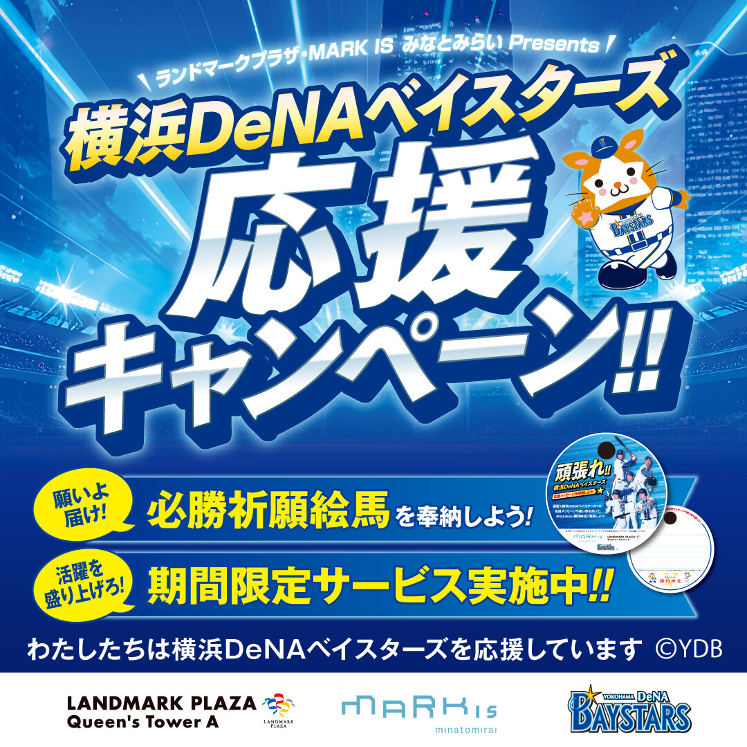 【横浜ランドマーク店】横浜DeNAベイスターズ応援キャンペーン実施中！