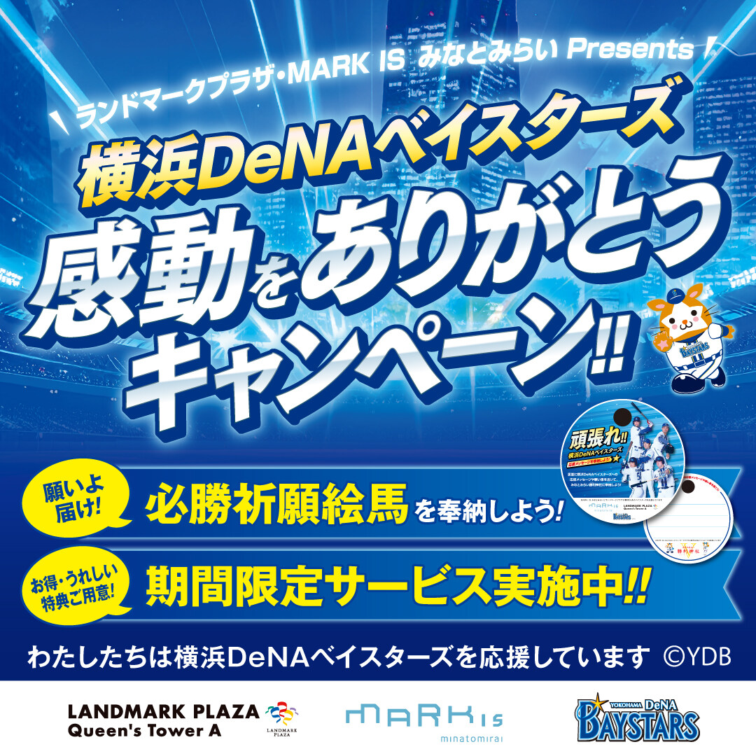 【横浜ランドマーク店】横浜DeNAベイスターズ感動をありがとうキャンペーン実施中！
