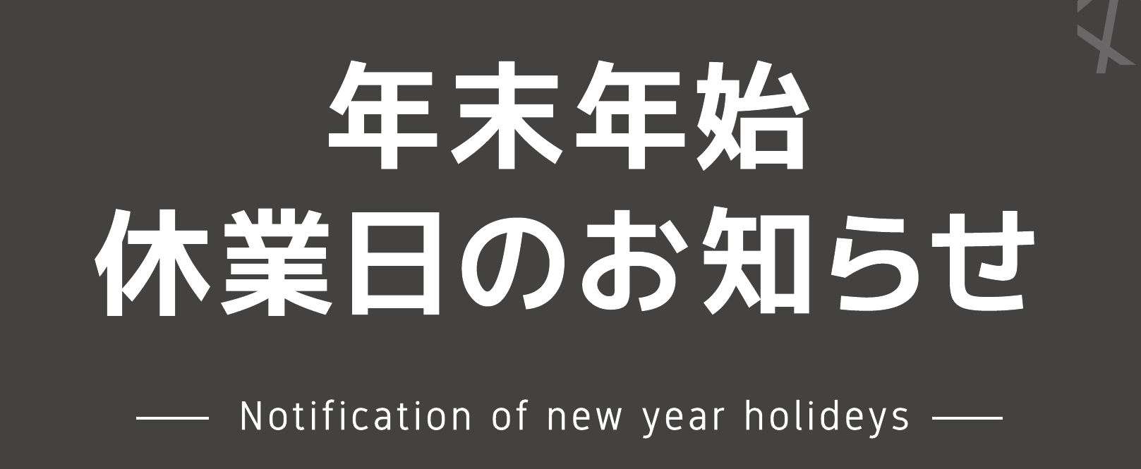 【ジャストカーテン箕面店】 年末年始休業日のお知らせ
