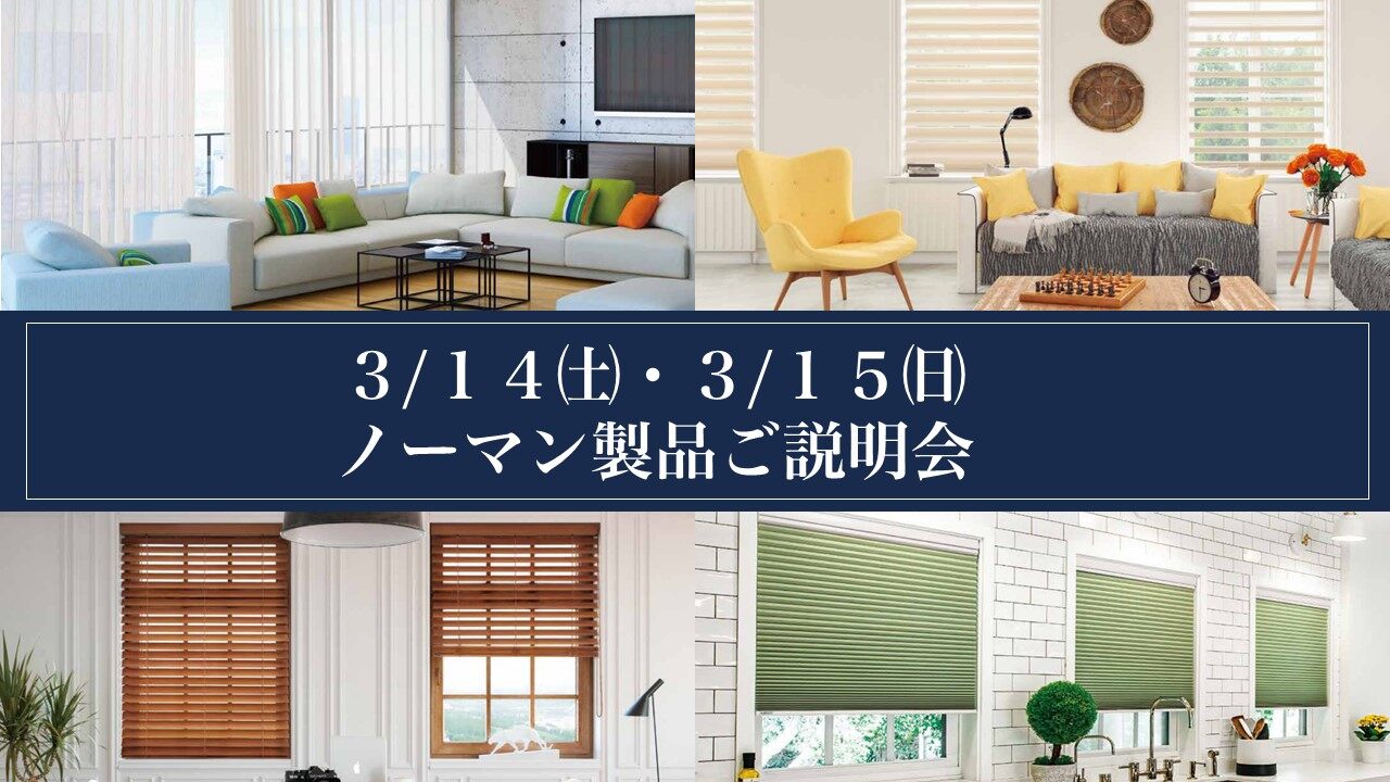 【ノーマン製品ご案内イベント】ジャストカーテン藤沢店にて３/１４・３/１５の二日間開催！