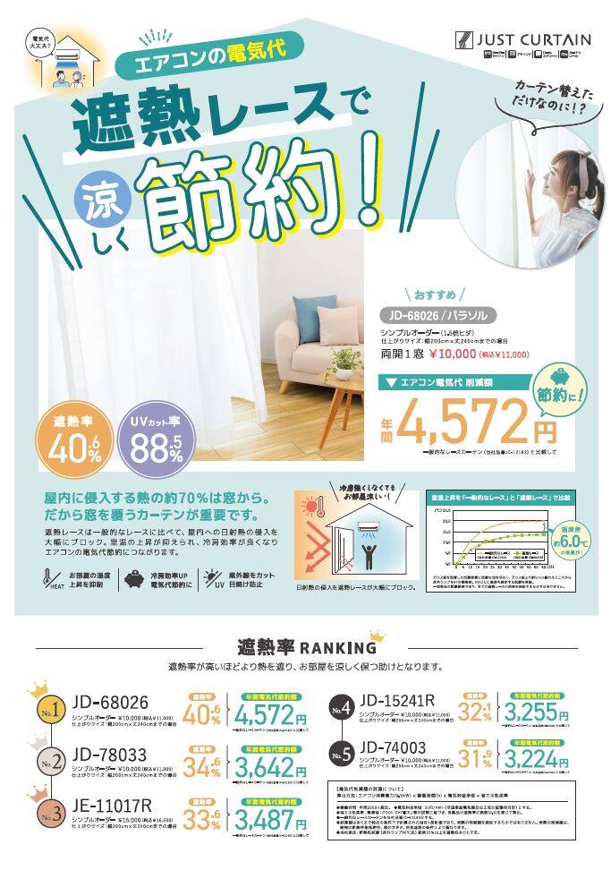 夏に向けて遮熱レースはいかがでしょうか？☀️