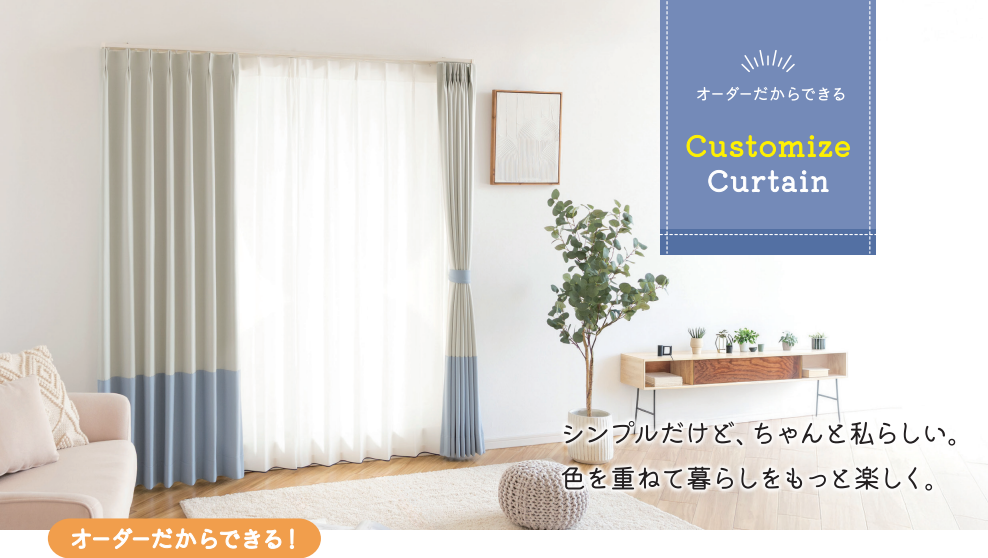 【横浜ランドマーク店】自分だけの特別仕様に！カスタマイズカーテンのススメ✍