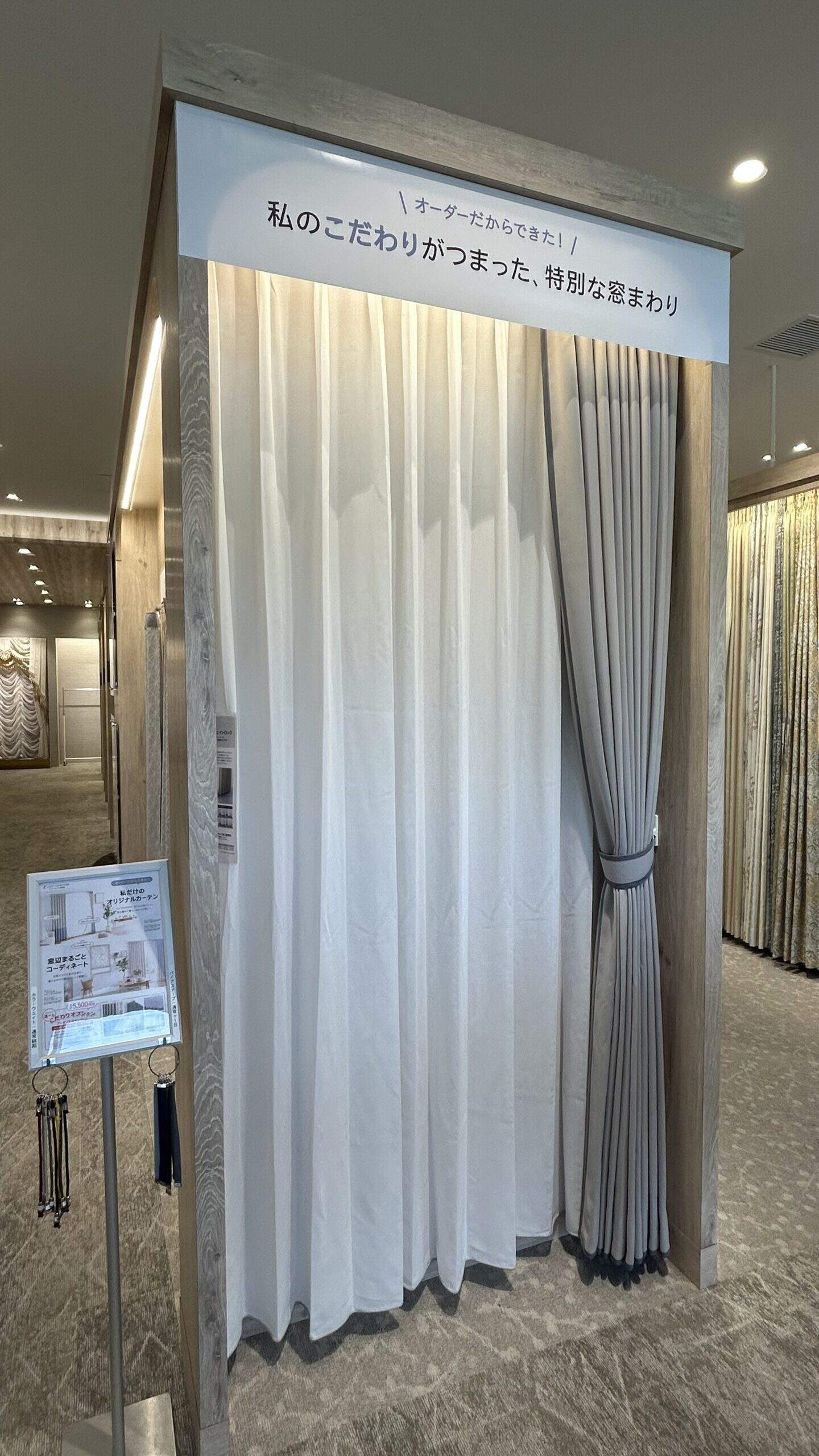 新たにカーテンのオプション展示が増えました🙌