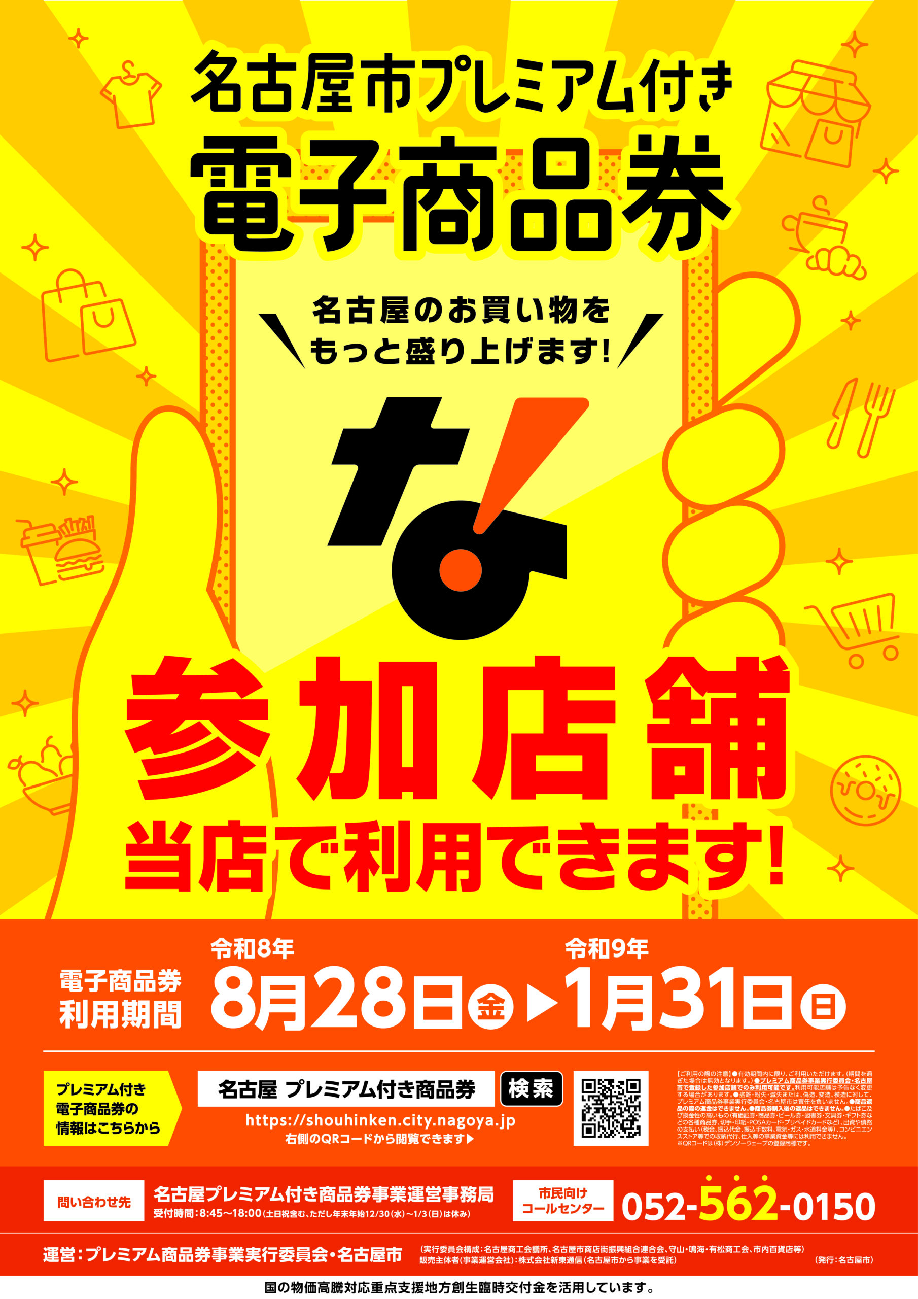 名古屋市プレミアム付き電子商品券★今年もお使いいただけます！