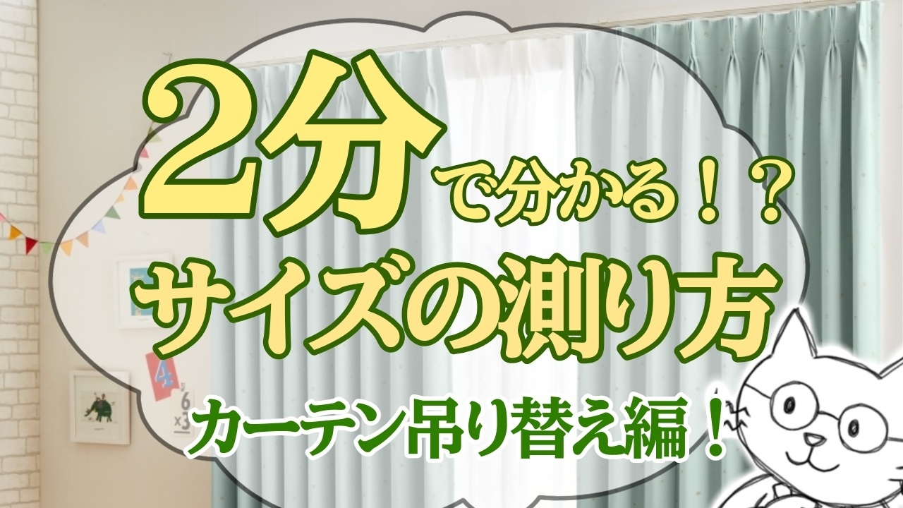 ２分で分かる！？サイズの測り方！