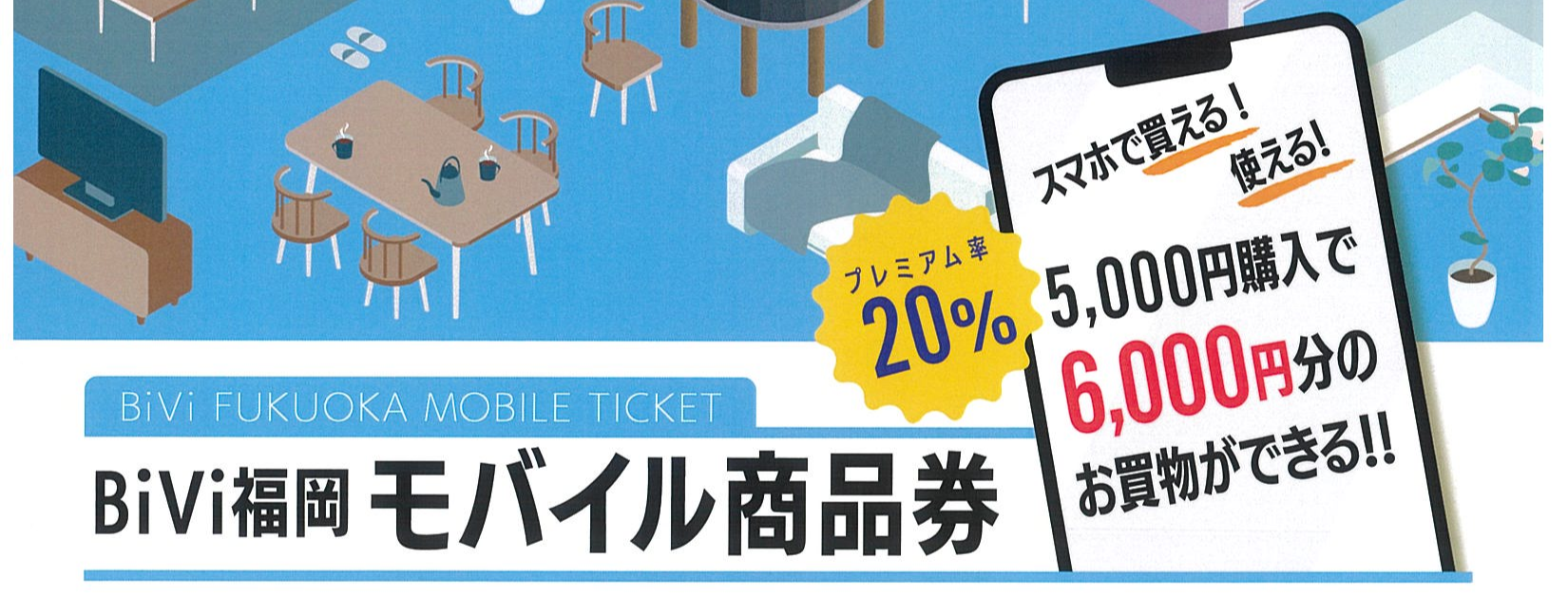 【売り切れ次第販売終了！】BiVi福岡×PayPayモバイル商品券9/18(金)～オンライン販売開始！！