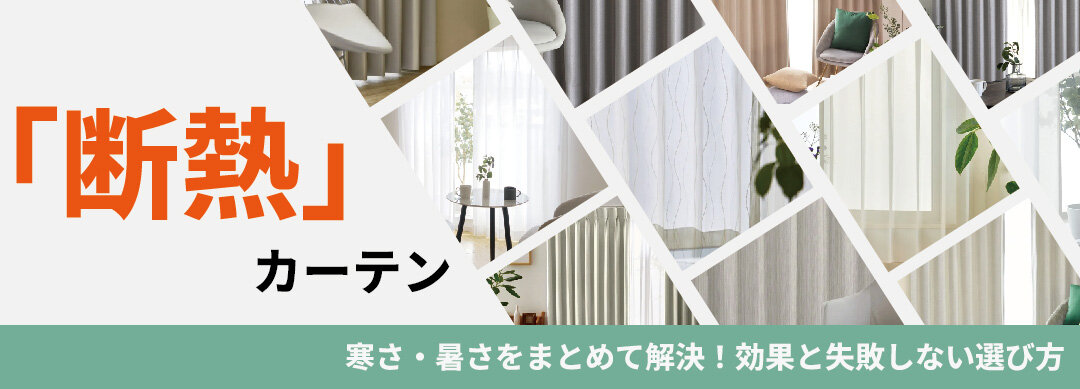 断熱カーテン