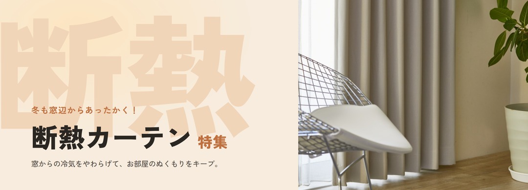 断熱カーテン