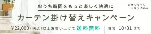 秋の送料無料キャンペーン！￥22,000（税込）以上お買い上げで送料無料！期間は2022年10月31日まで。