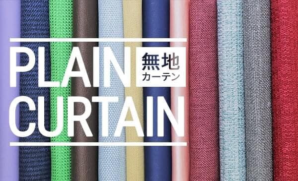 インテリア、用途に合わせて選べるシンプルな無地カーテンがいっぱい