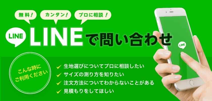 無料！カンタン！プロに相談！LINEで問い合わせ。こんな時にご利用ください。記事選びについてプロに相談したい。サイズの測り方を知りたい。注文方法についてわからないことがある。見積もりをしてほしい。