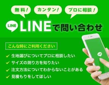 無料！カンタン！プロに相談！LINEで問い合わせ。こんな時にご利用ください。記事選びについてプロに相談したい。サイズの測り方を知りたい。注文方法についてわからないことがある。見積もりをしてほしい。