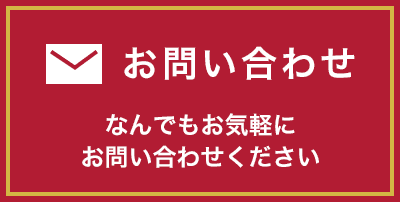 お問い合わせください