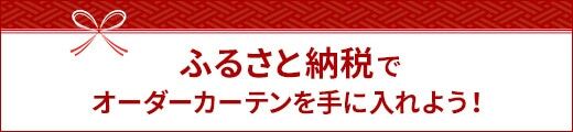 ふるさと納税でオーダーカーテンを手に入れよう！