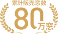 累計販売窓数80万窓