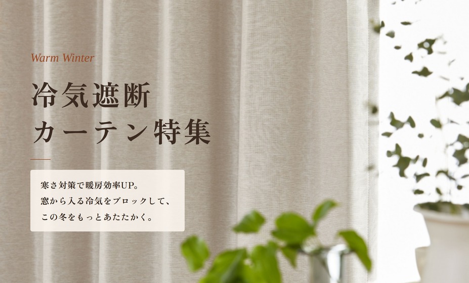 冷気遮断カーテン特集