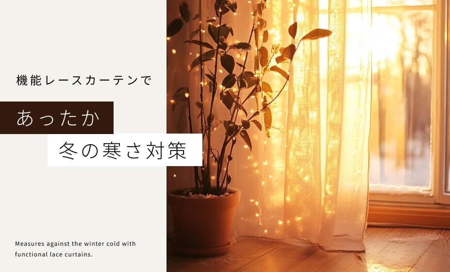 レースカーテンで冬の寒さ対策