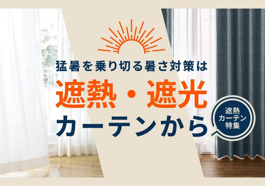 遮熱・遮光カーテン