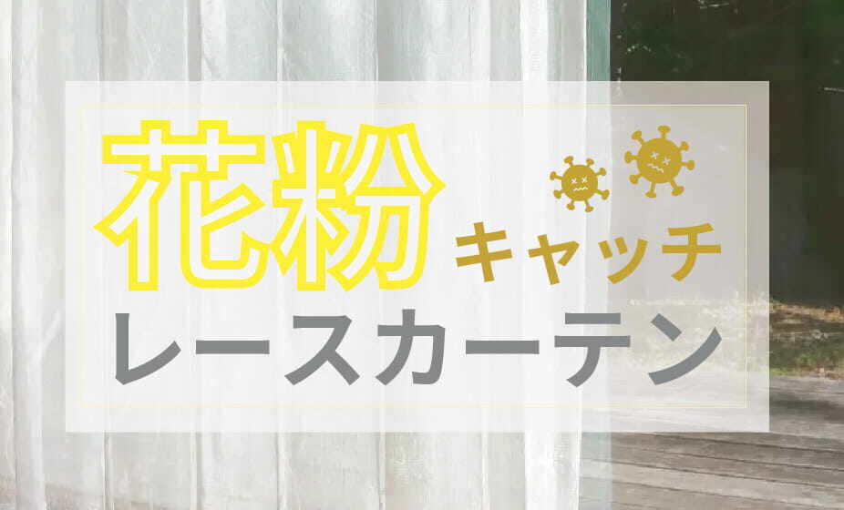 花粉対策カーテン特集
