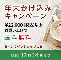 冬の送料無料キャンペーン