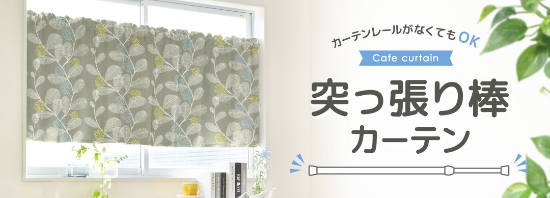 突っ張り棒カーテンの画像