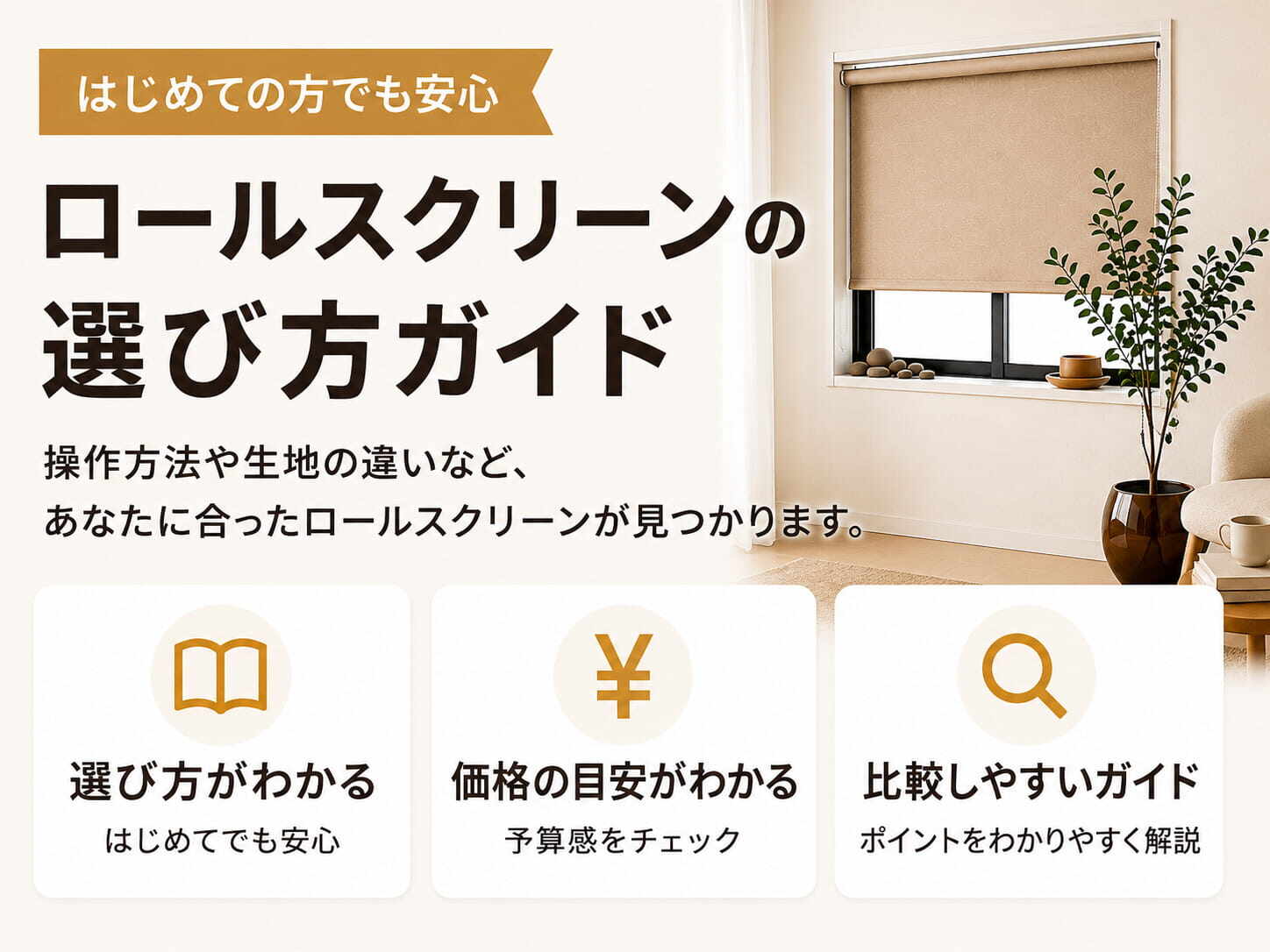 ロールスクリーンの選び方ガイド/タイプ別の違いをわかりやすく解説