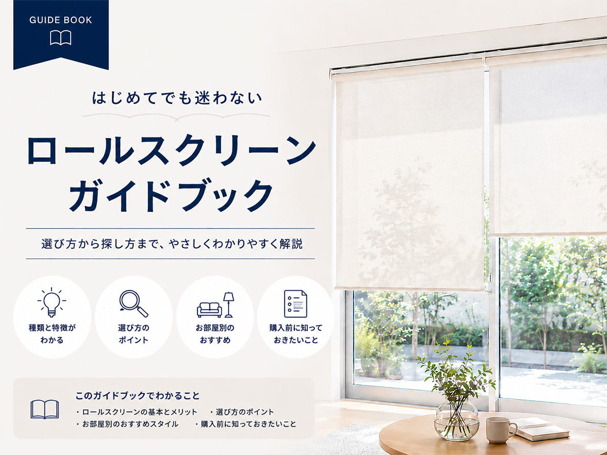 ロールスクリーンの選び方ガイド/タイプ別の違いをわかりやすく解説 