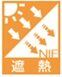 遮熱（NIF）