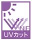 UVカット