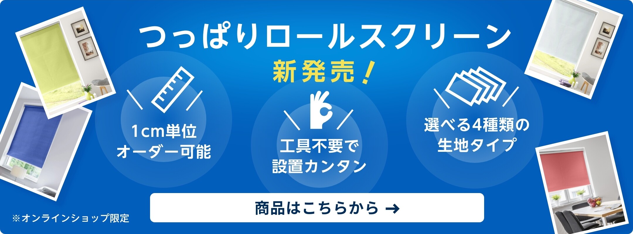 つっぱりロールスクリーン新発売