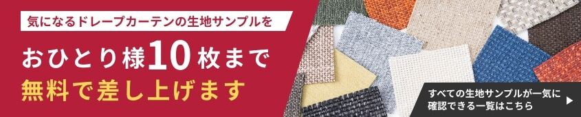 サンプル生地注文