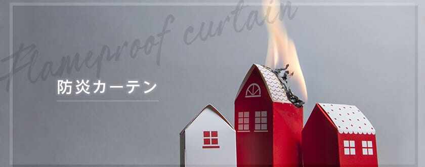 防炎カーテン