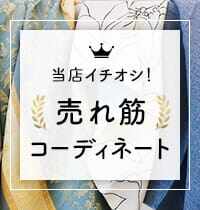 売れ筋コーディネート