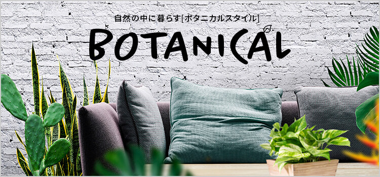 自然の中に暮らす「ボタニカルスタイル」特集 ｜日本最大の専門店 