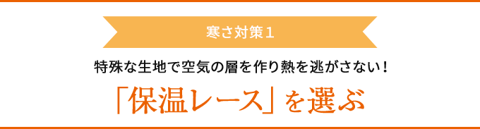 機能レースであったか カーテンで冬の寒さ対策 特集 日本最大の専門店 ジャストカーテン