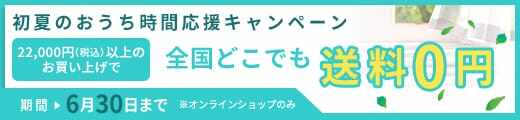 初夏の送料無料キャンペーン！￥22,000（税込）以上お買い上げで送料無料！期間は2022年6月30日まで。