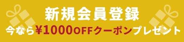 今なら新規会員登録で￥1000OFFクーポンプレゼント