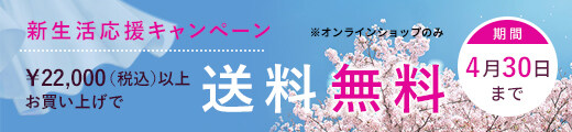 新年の送料無料キャンペーン！￥22,000（税込）以上お買い上げで送料無料！期間は2023年4月30日まで。