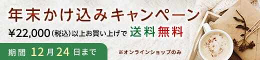 ふゆの送料無料キャンペーン！￥22,000（税込）以上お買い上げで送料無料！期間は2022年10月31日まで。