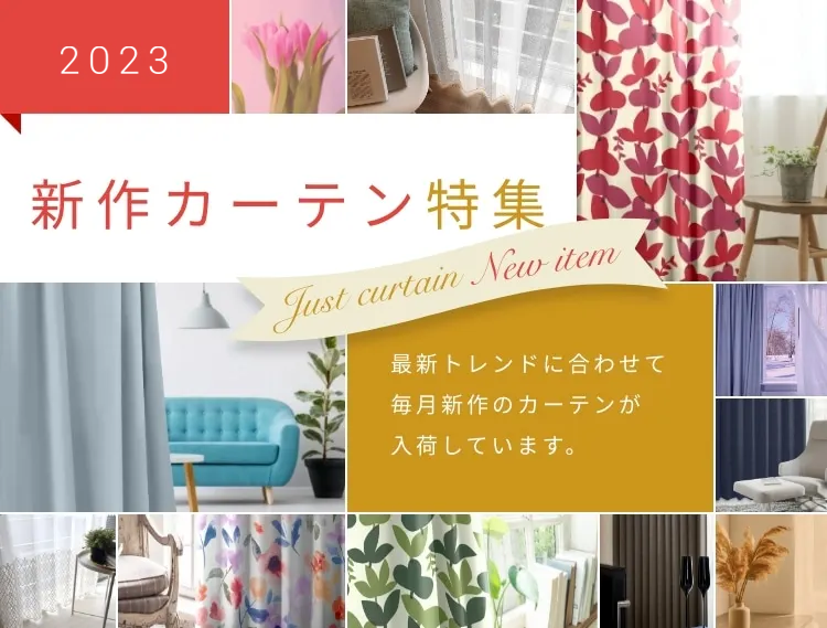 公式】ジャストカーテン｜日本最大オーダーカーテン通販専門店