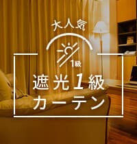 遮光１級カーテン