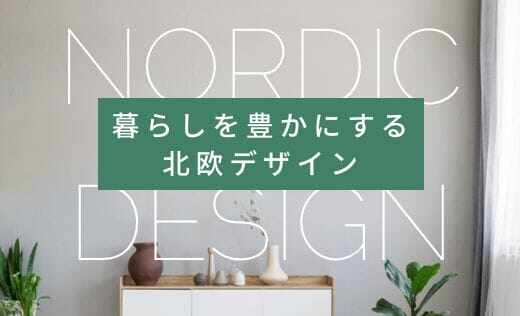 大人気！暮らしを豊かにする北欧デザインのカーテンが見つかります