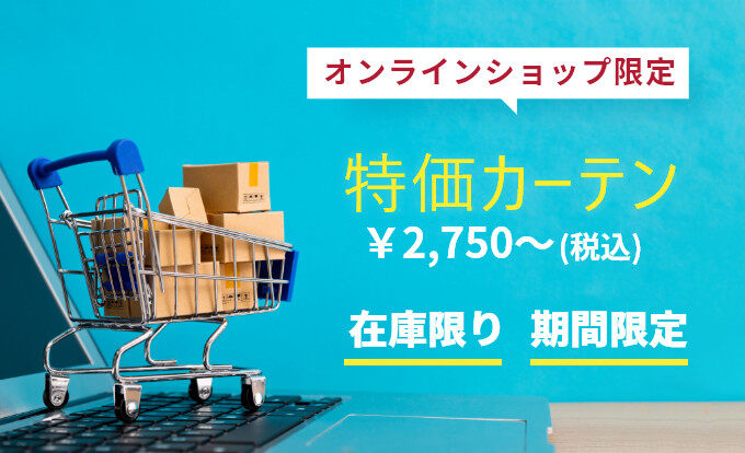 お買い得！高品質なオーダーカーテン