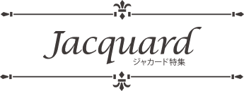 ジャカード特集 日本最大の専門店 ジャストカーテン