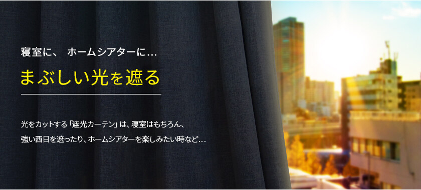 まぶしい光を遮る